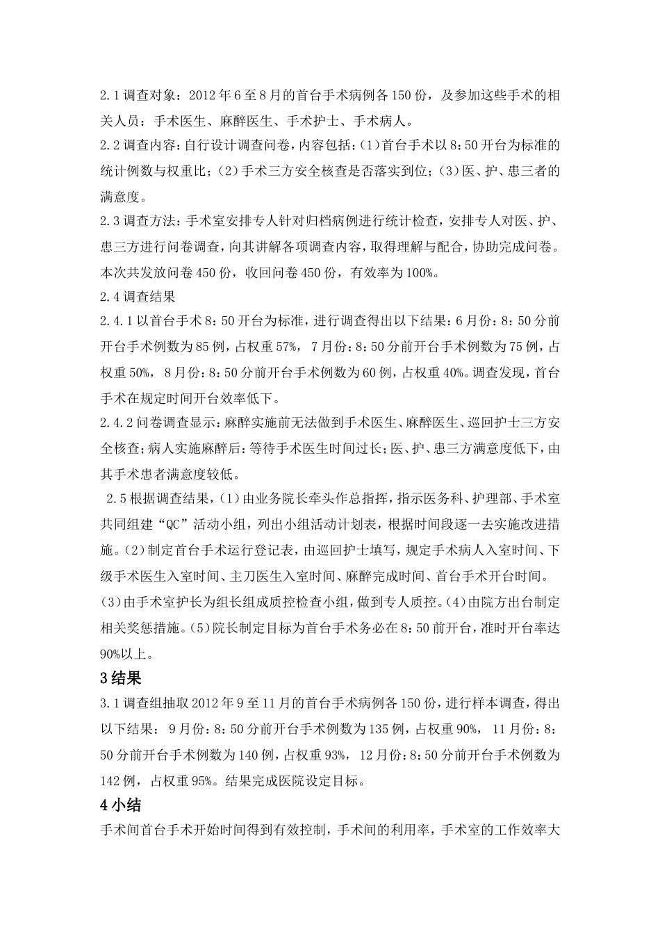 品管圈活动在优化首台手术开台时间中的应用_第2页