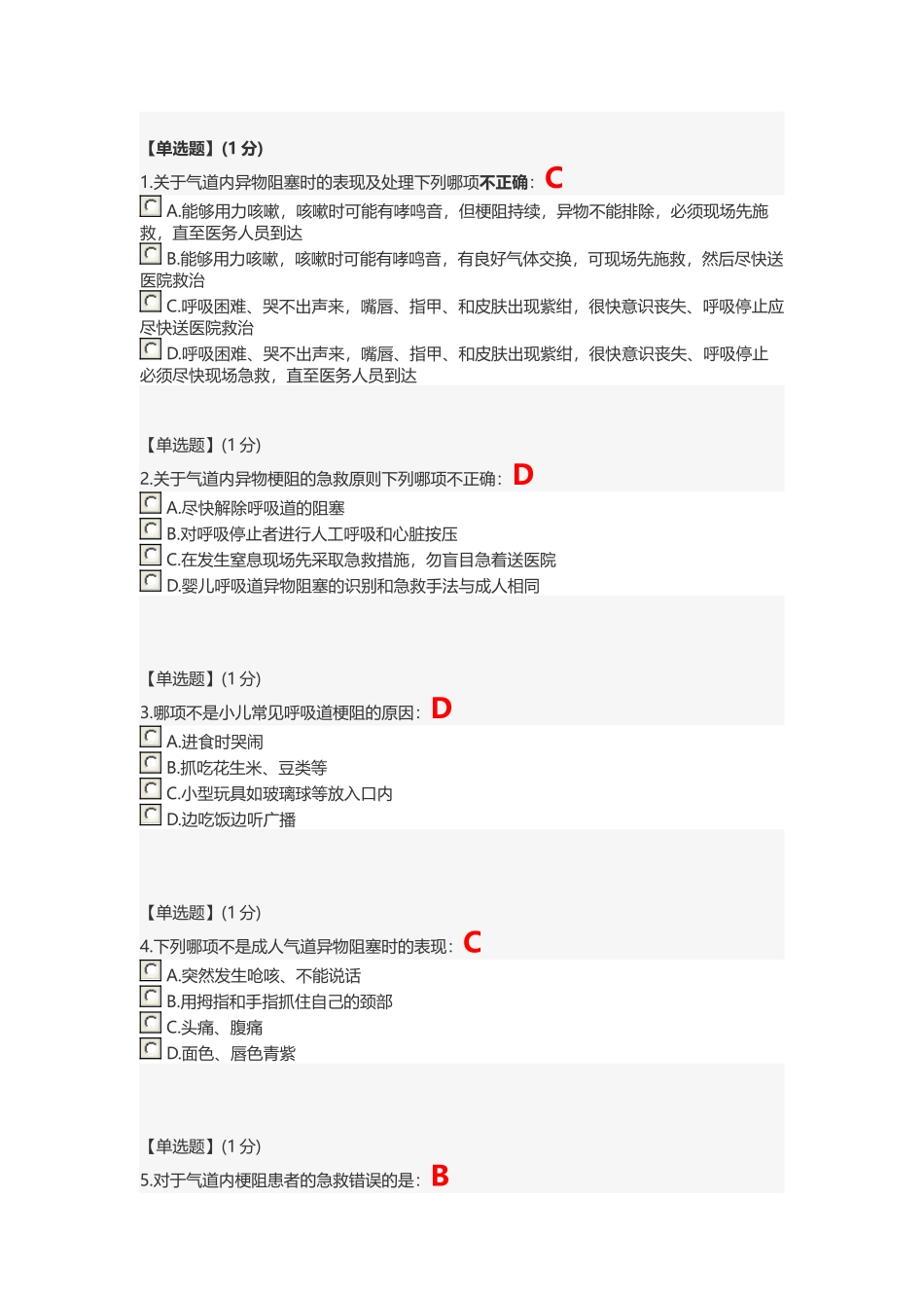 智慧树 关爱生命—急救与自救技能--第四章单元测试答案_第1页
