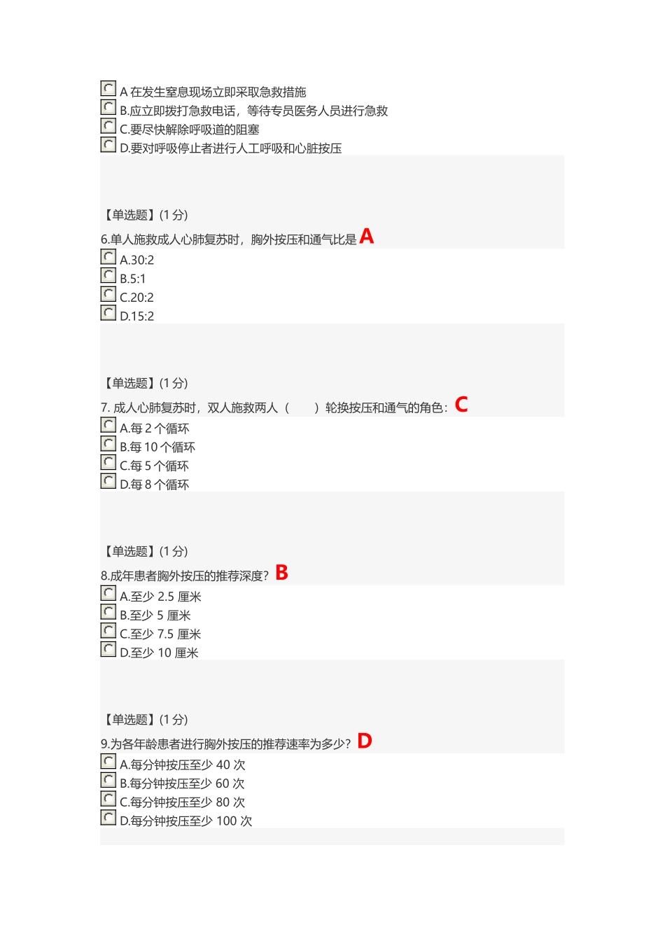 智慧树 关爱生命—急救与自救技能--第四章单元测试答案_第2页