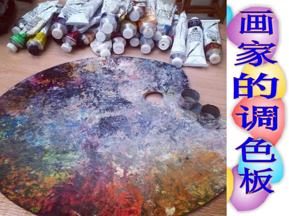 画家的调色板PPT_第3页