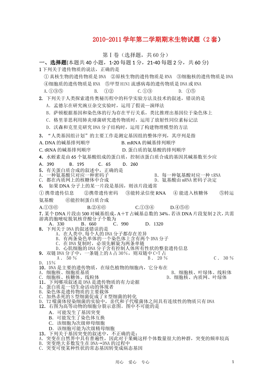 期末生物试题-(2套)_第1页