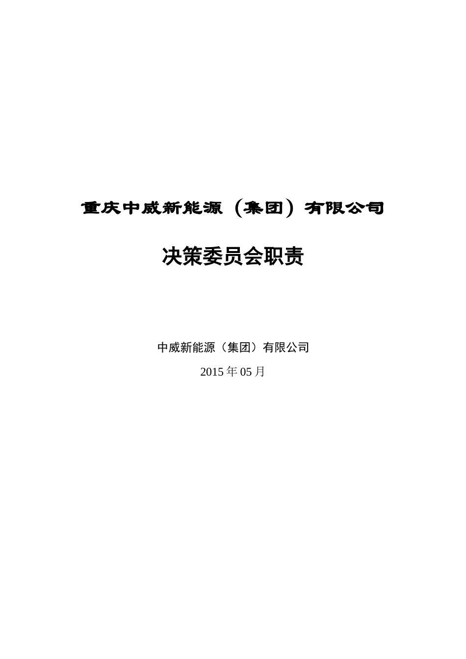 公司决策委员会职责_第1页