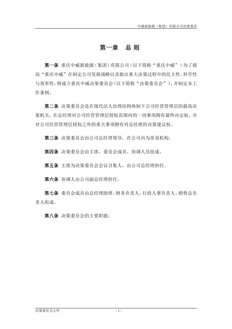 公司决策委员会职责_第3页