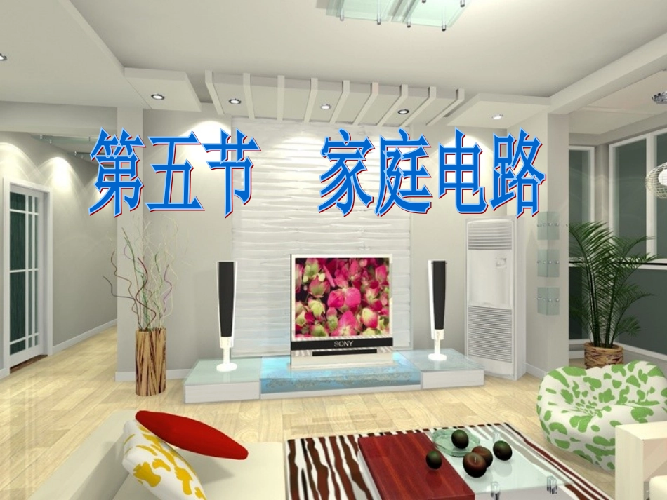 五、家庭电路_第1页