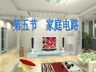 五、家庭电路