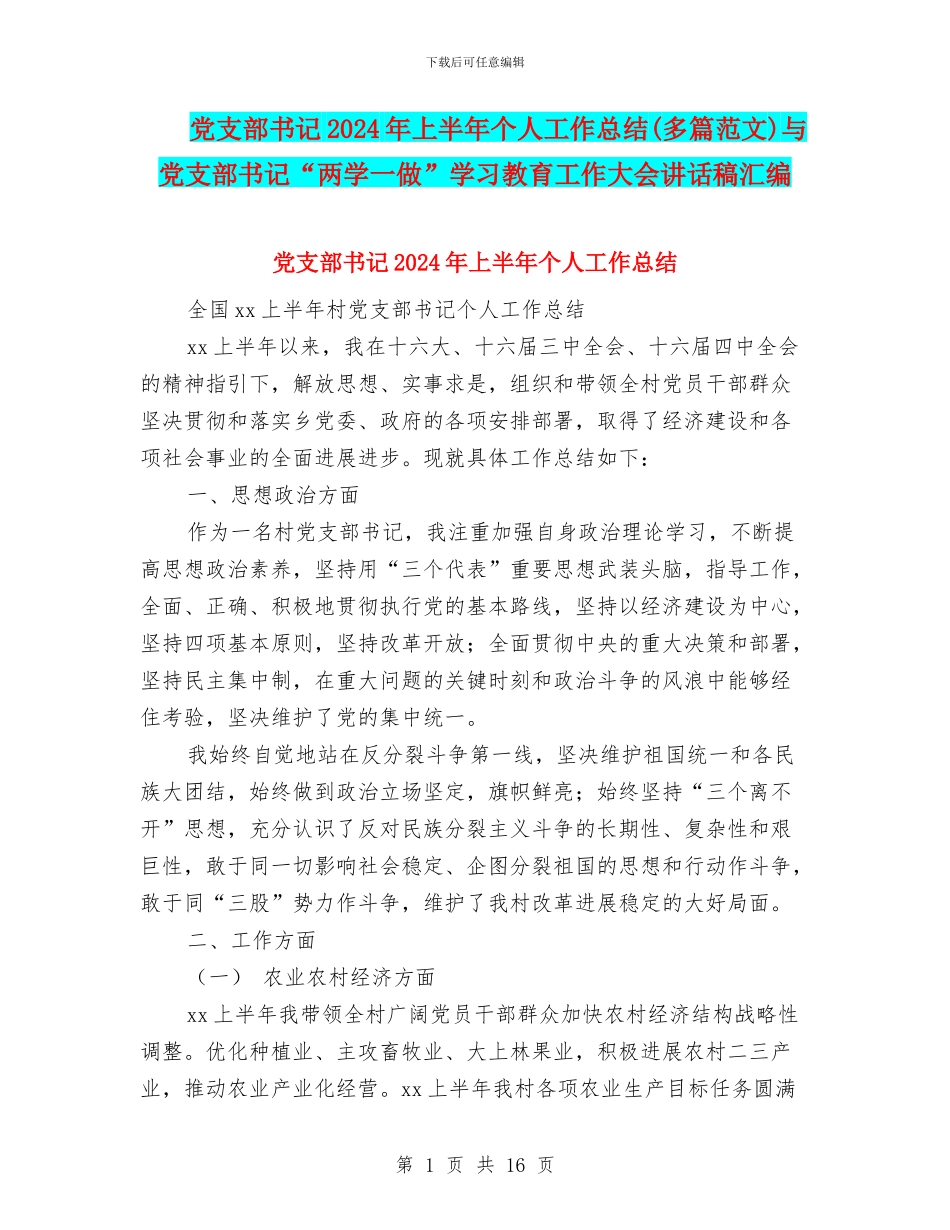 党支部书记2024年上半年个人工作总结与党支部书记“两学一做”学习教育工作大会讲话稿汇编_第1页