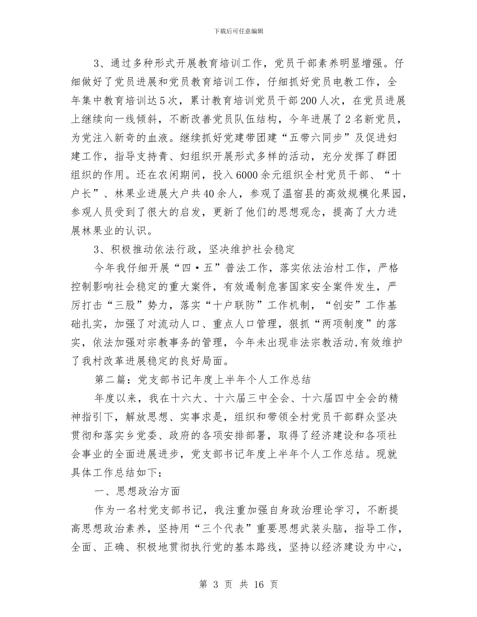 党支部书记2024年上半年个人工作总结与党支部书记“两学一做”学习教育工作大会讲话稿汇编_第3页