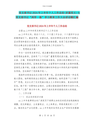 党支部书记2024年上半年个人工作总结与党支部书记“两学一做”学习教育工作大会讲话稿汇编