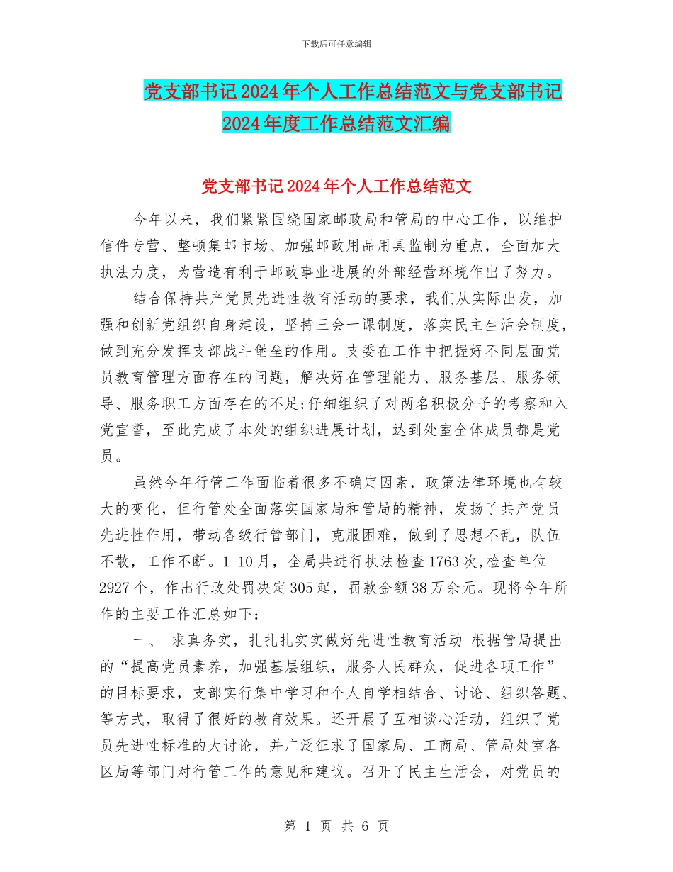 党支部书记2024年个人工作总结范文与党支部书记2024年度工作总结范文汇编_第1页