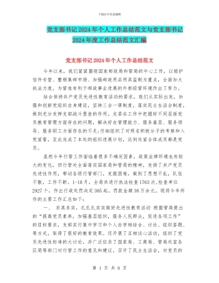 党支部书记2024年个人工作总结范文与党支部书记2024年度工作总结范文汇编