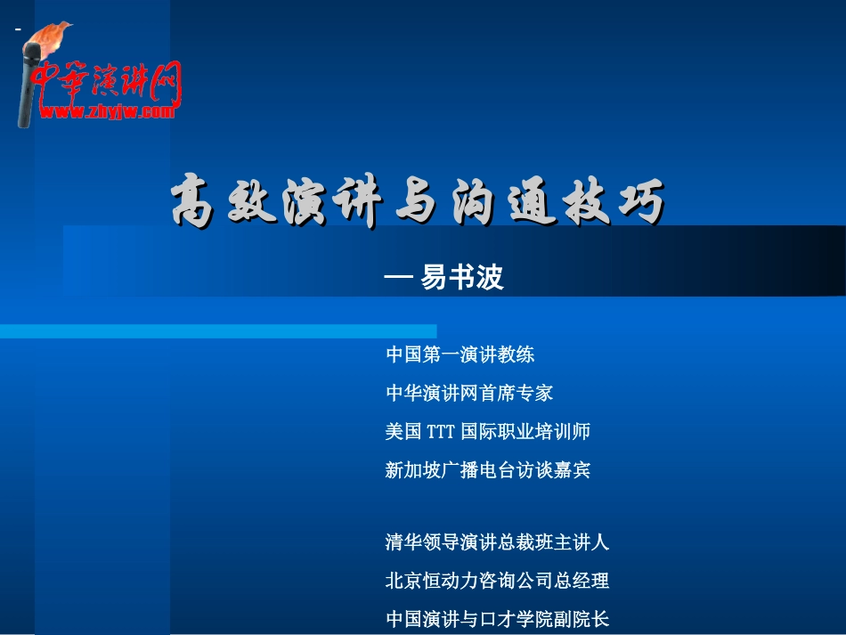 高效演讲与沟通技巧大全_第1页