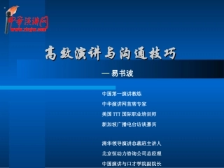 高效演讲与沟通技巧大全