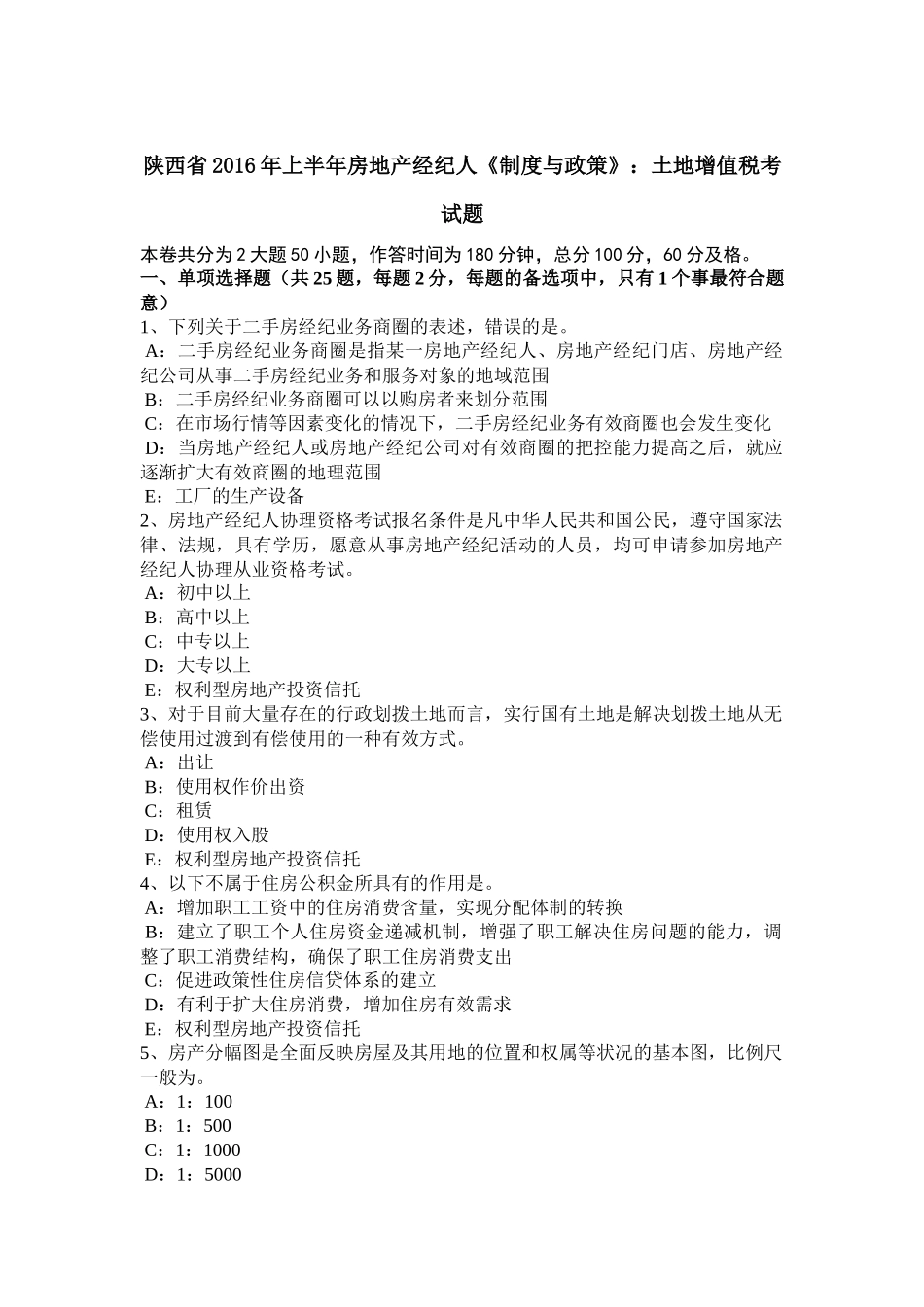 陕西省2016年上半年房地产经纪人《制度与政策》：土地增值税考试题_第1页