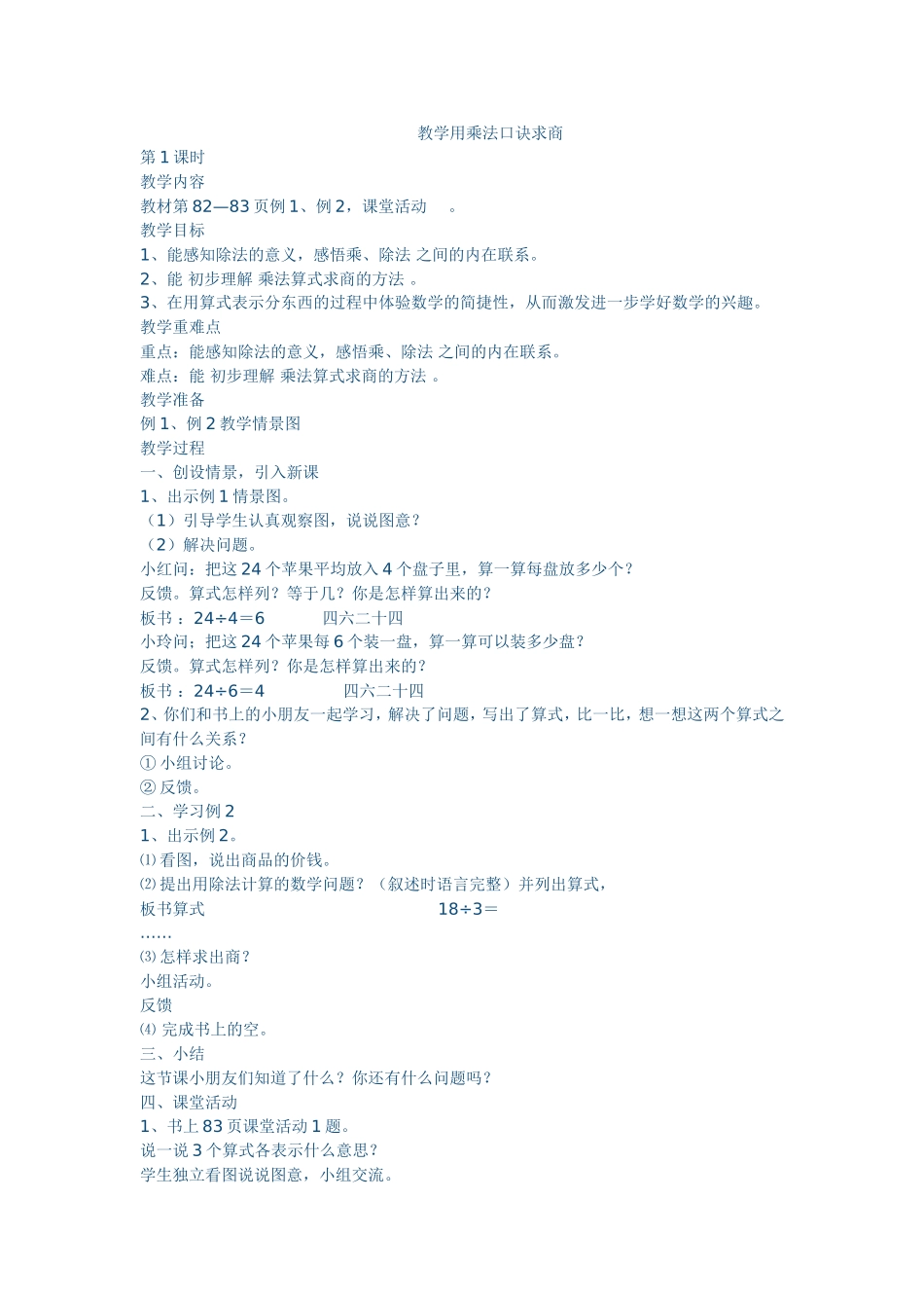 小学二年级数学上册教案教学用乘法口诀求商_第1页