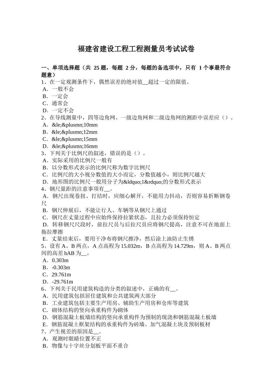 福建省建设工程工程测量员考试试卷_第1页