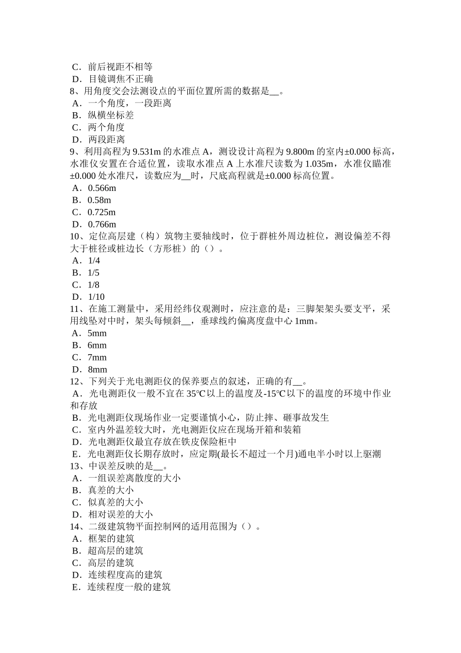 福建省建设工程工程测量员考试试卷_第2页