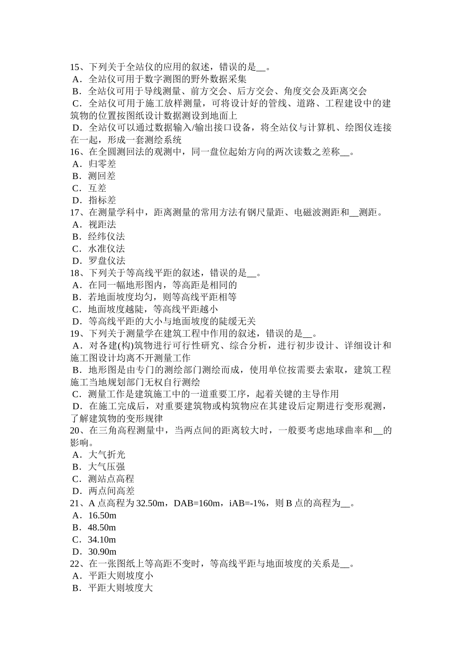 福建省建设工程工程测量员考试试卷_第3页