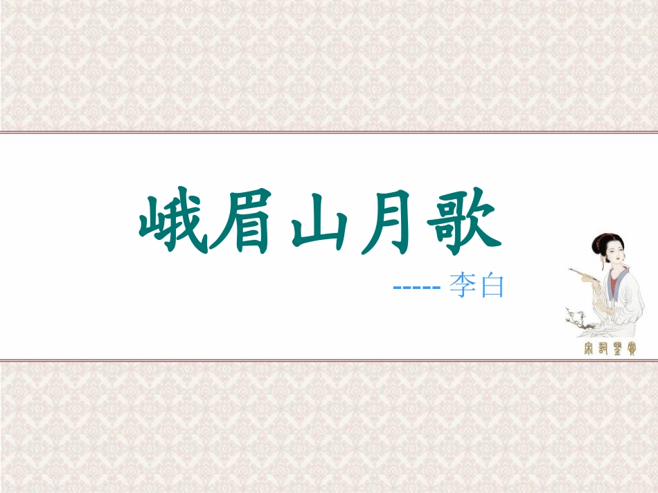 3古诗两首-(2)_第1页