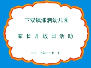 家长开放日家长会ppt