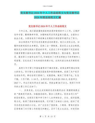 党支部书记2024年个人工作总结范文与党支部书记2024年度总结范文汇编