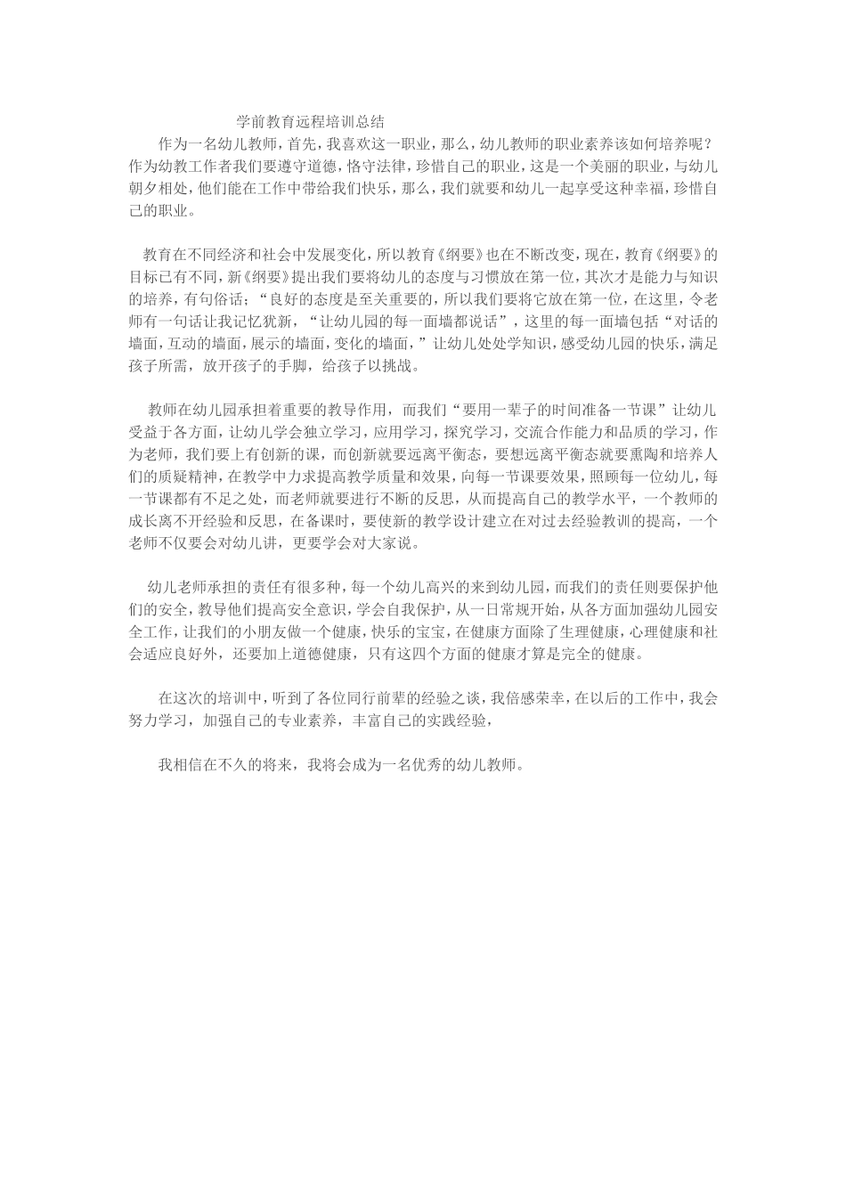 学前教育远程培训总结_第1页