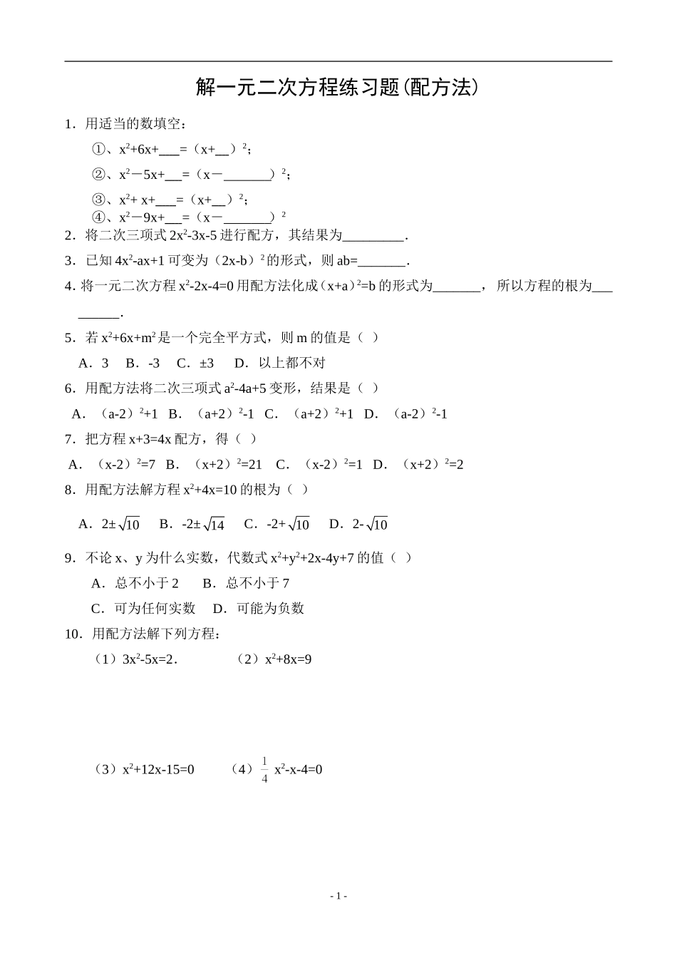 解一元二次方程练习题(配方法)_第1页