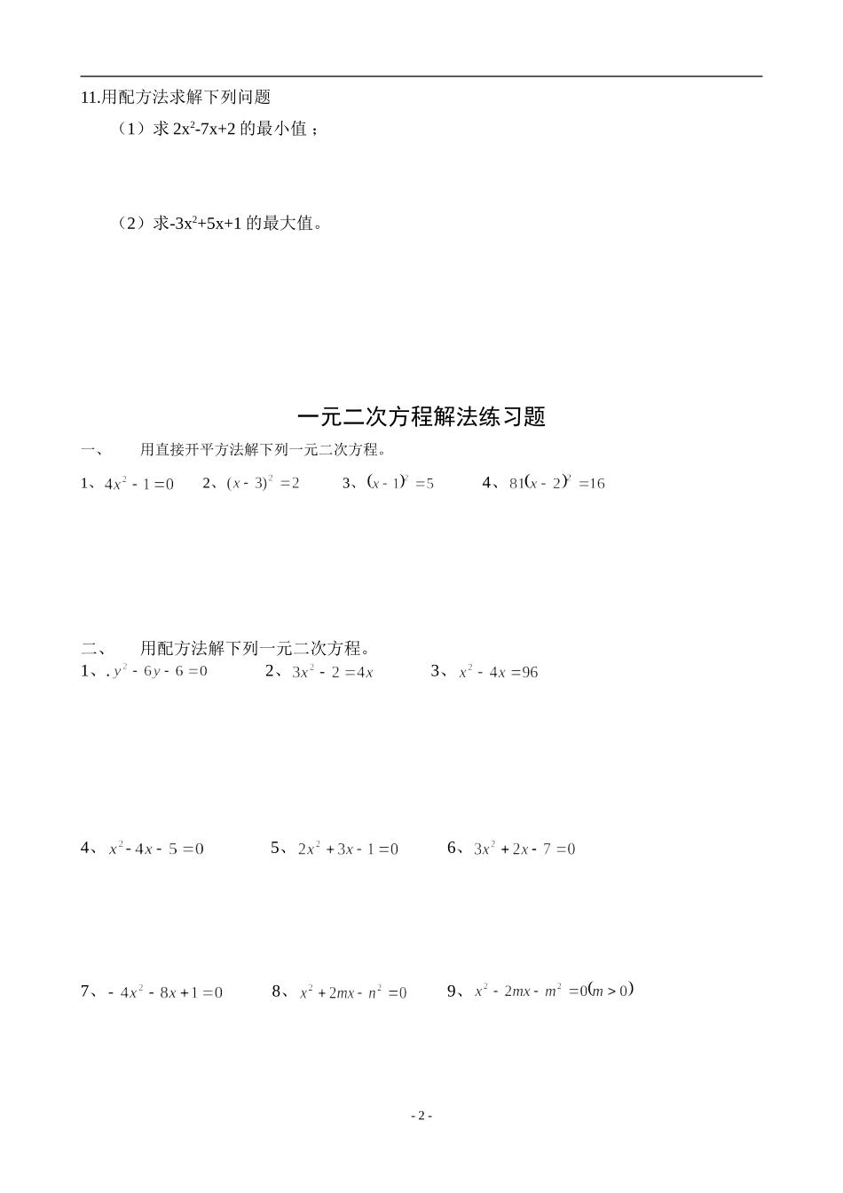 解一元二次方程练习题(配方法)_第2页