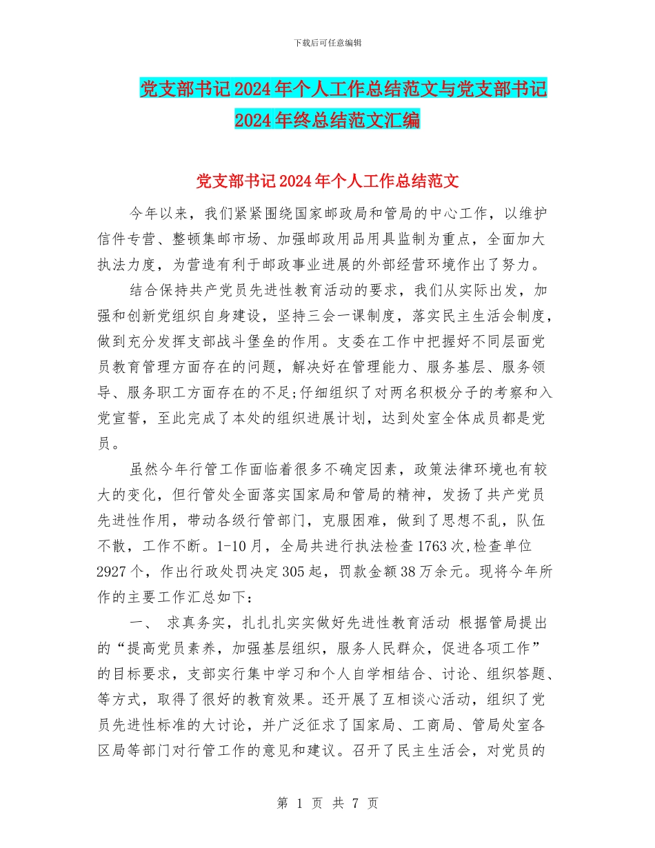党支部书记2024年个人工作总结范文与党支部书记2024年终总结范文汇编_第1页