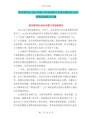 党支部书记2024年度工作总结范文与党支部书记2024年终总结范文汇编