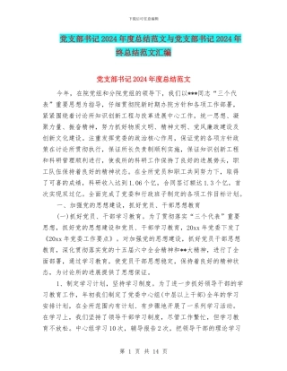 党支部书记2024年度总结范文与党支部书记2024年终总结范文汇编