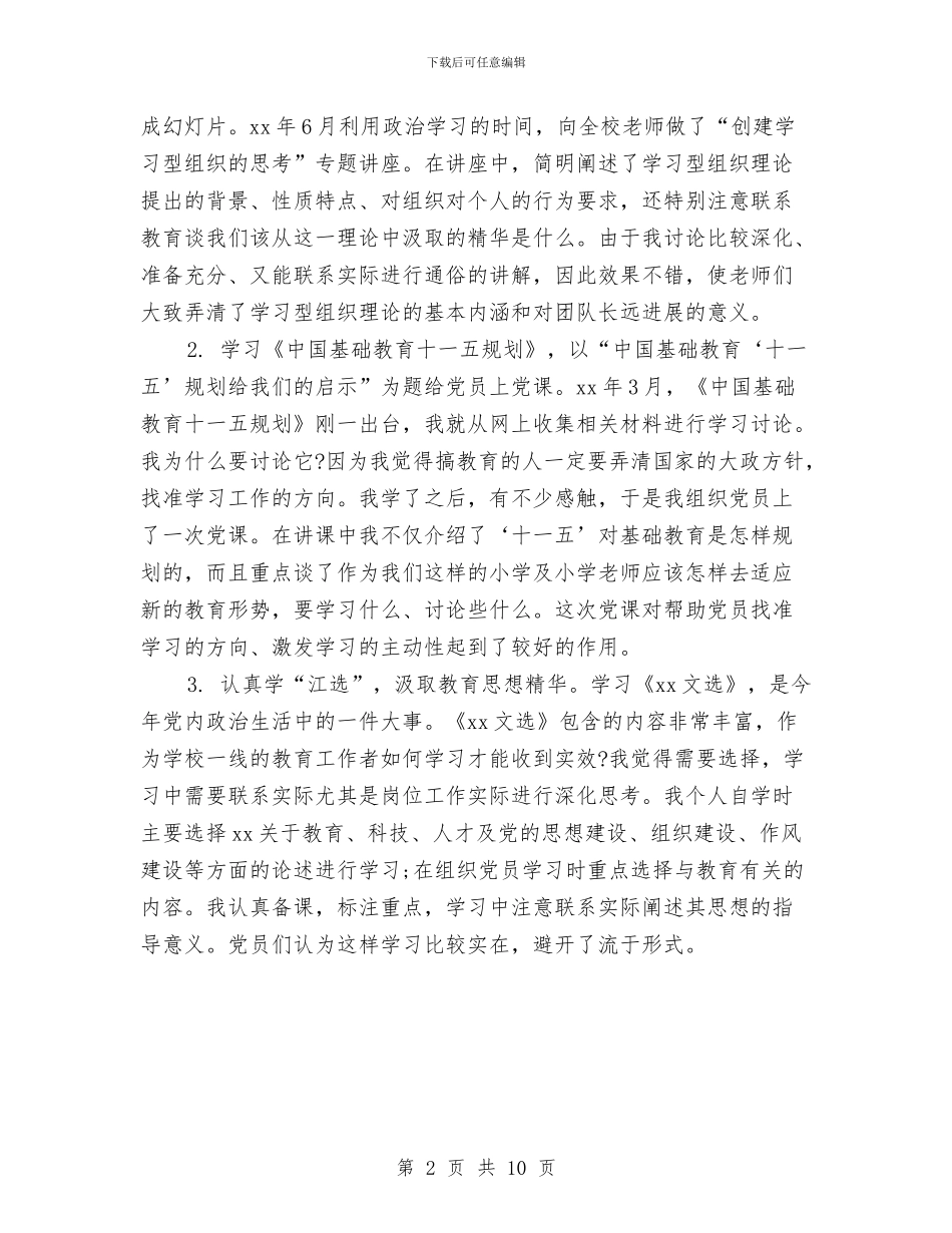 党支部书记2024年度述职述廉报告与党支部书记2024年终工作总结模板汇编_第2页
