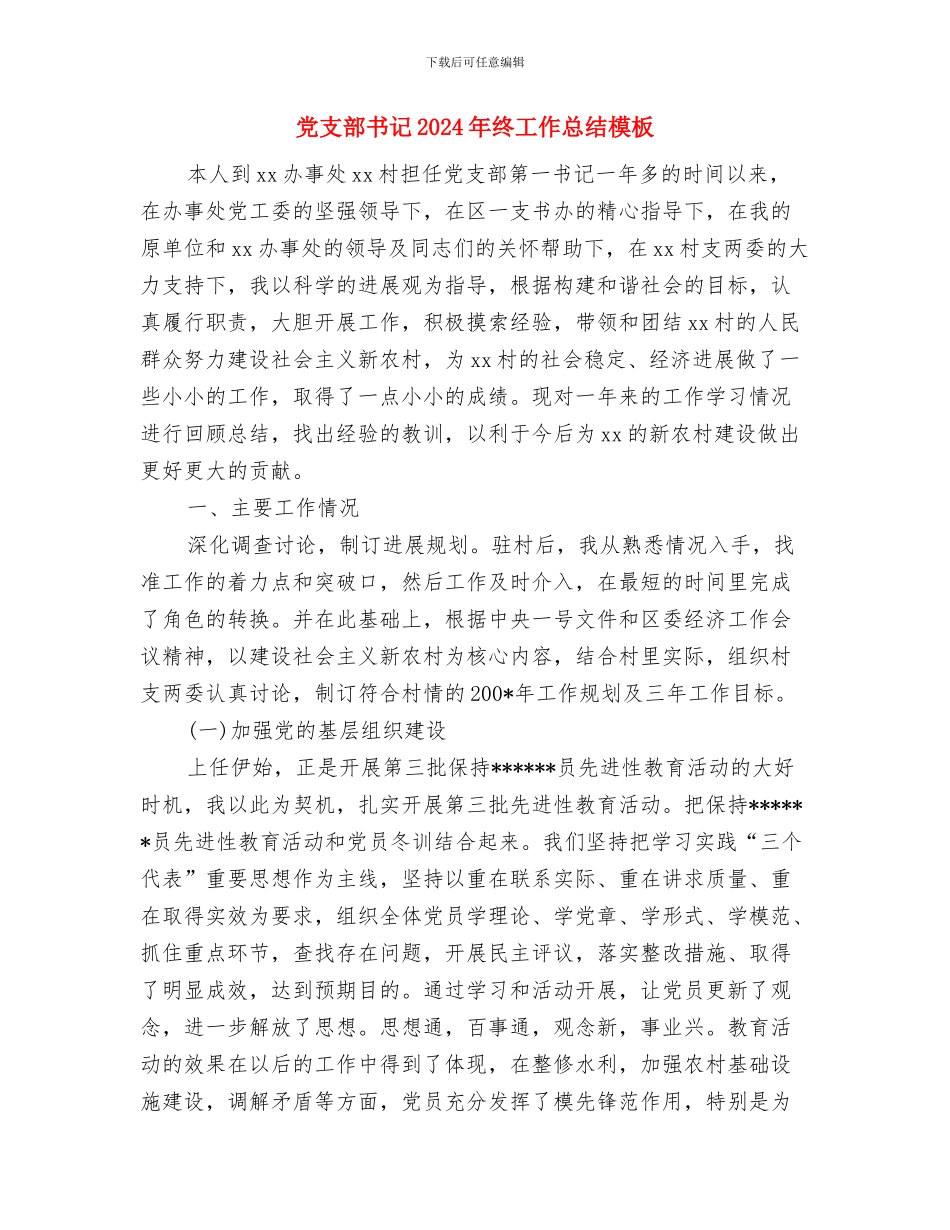 党支部书记2024年度述职述廉报告与党支部书记2024年终工作总结模板汇编_第3页