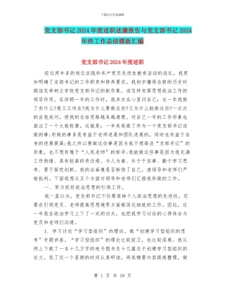 党支部书记2024年度述职述廉报告与党支部书记2024年终工作总结模板汇编