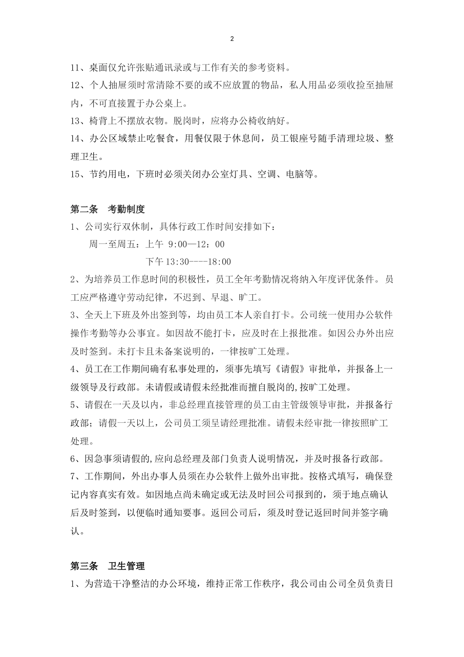 公司行政制度办公室管理条例_第2页