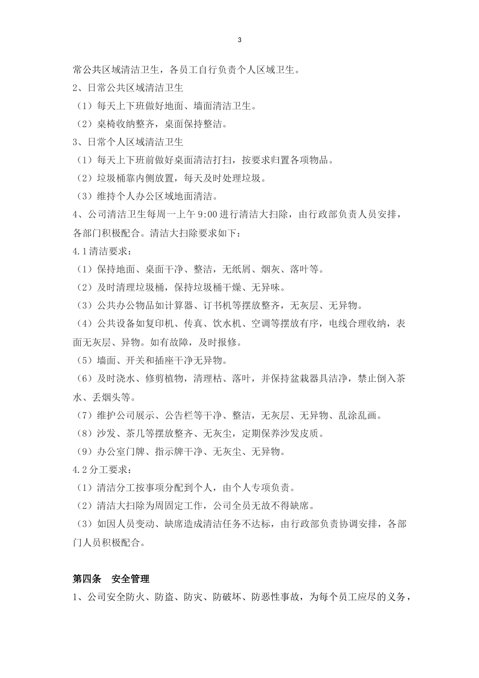 公司行政制度办公室管理条例_第3页