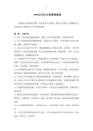 公司行政制度办公室管理条例