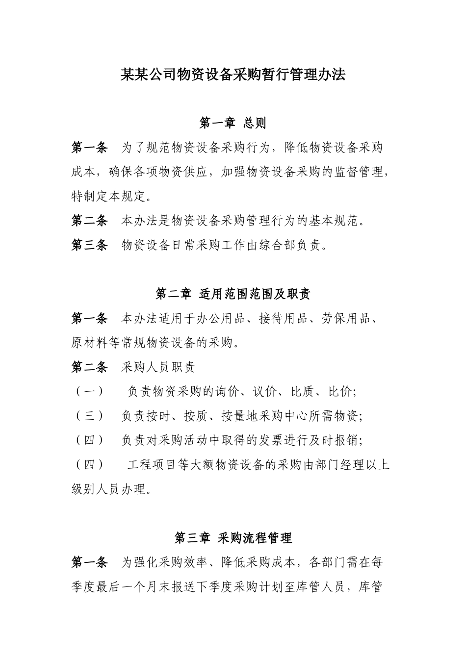 公司物资采购管理办法 (2)_第1页