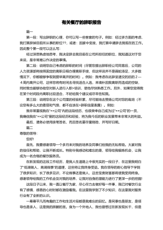 有关餐厅的辞职报告
