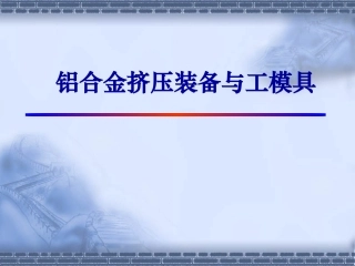 铝合金挤压模具技术