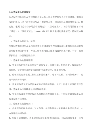 企业劳保用品管理规定