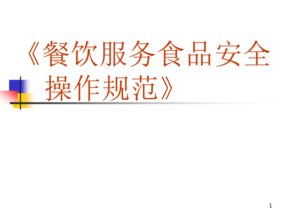 餐饮食品安全操作规范_第1页