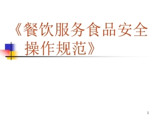 餐饮食品安全操作规范