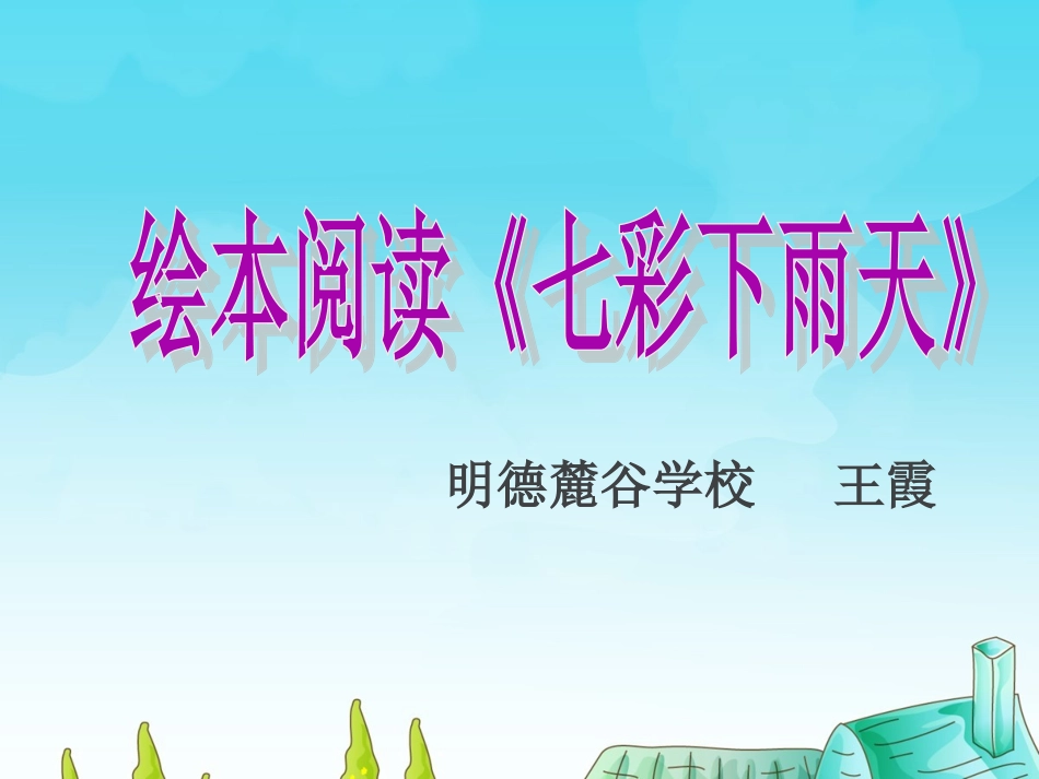 绘本七彩下雨天_第1页