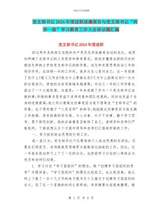 党支部书记2024年度述职述廉报告与党支部书记“两学一做”学习教育工作大会讲话稿汇编