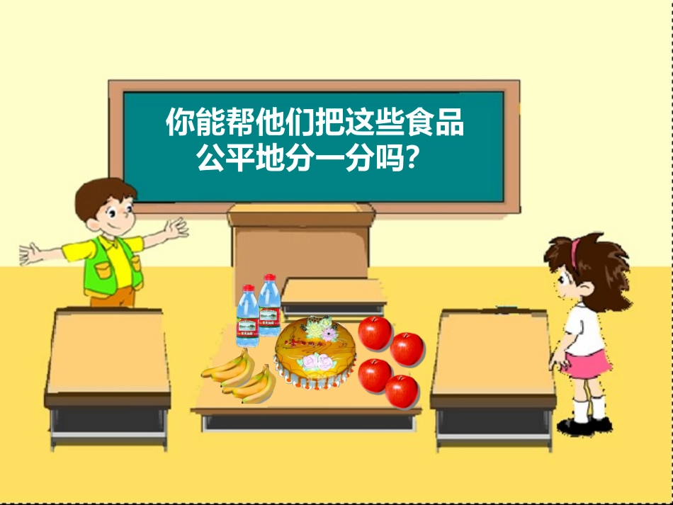 小学数学北师大2011课标版三年级认识分数——分一分(一)_第3页
