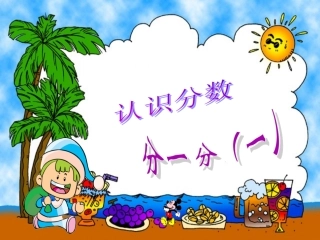 小学数学北师大2011课标版三年级认识分数——分一分(一)