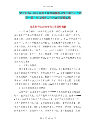 党支部书记2024年终工作总结模板与党支部书记“两学一做”学习教育工作大会讲话稿汇编