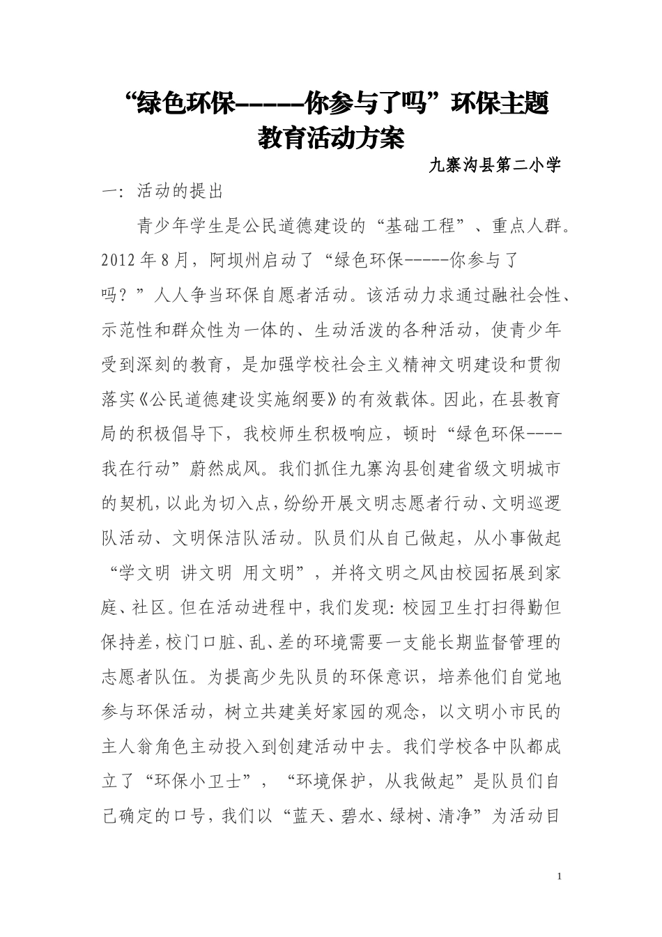 绿色环保活动方案_第1页