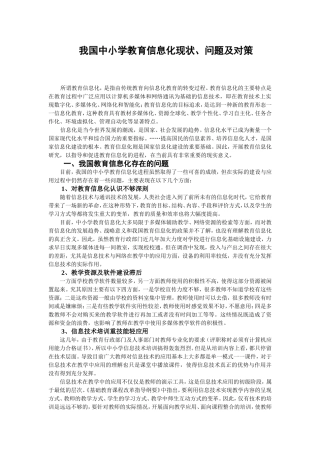 我国中小学教育信息化现状、问题及对策