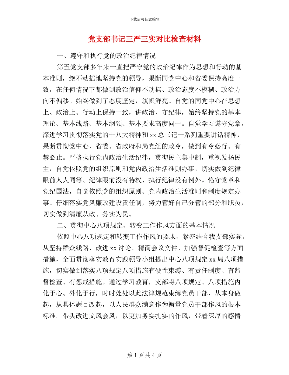 党支部书记三严三实对照检查材料_第1页